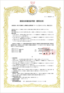 建築技術審査証明書(建築技術)